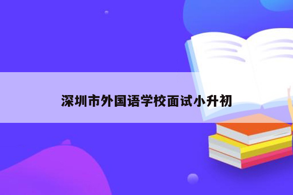 深圳市外国语学校面试小升初