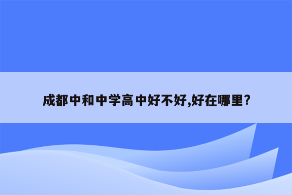 成都中和中学高中好不好,好在哪里?