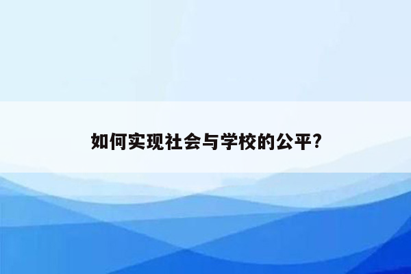 如何实现社会与学校的公平?