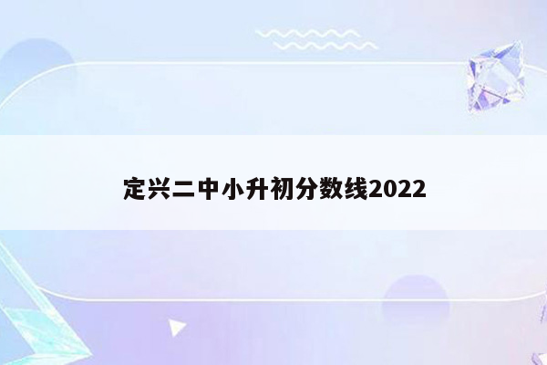 定兴二中小升初分数线2022