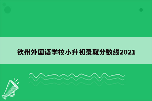 钦州外国语学校小升初录取分数线2021