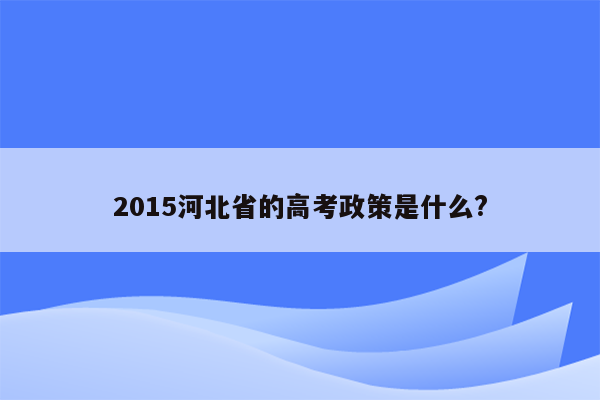 2015河北省的高考政策是什么?