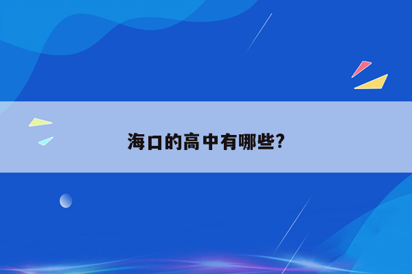 海口的高中有哪些?