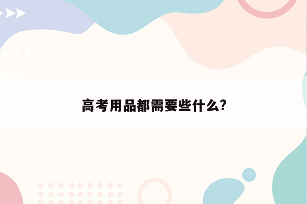 高考用品都需要些什么?