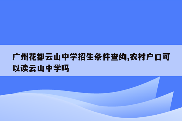 广州花都云山中学招生条件查绚,农村户口可以读云山中学吗