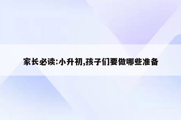 家长必读:小升初,孩子们要做哪些准备