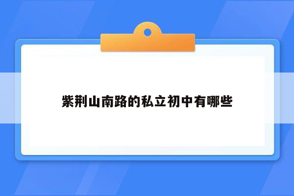 紫荆山南路的私立初中有哪些