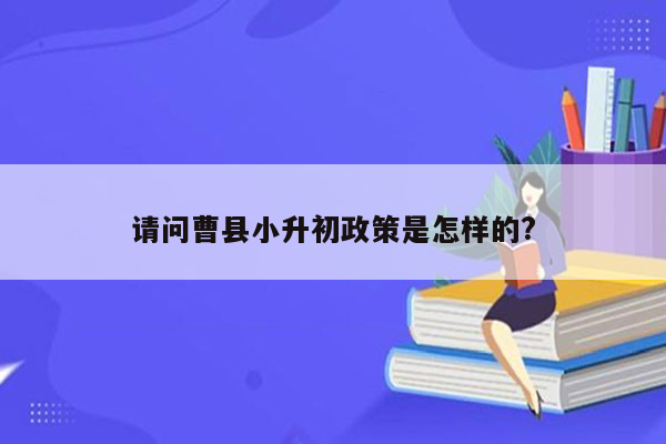 请问曹县小升初政策是怎样的?