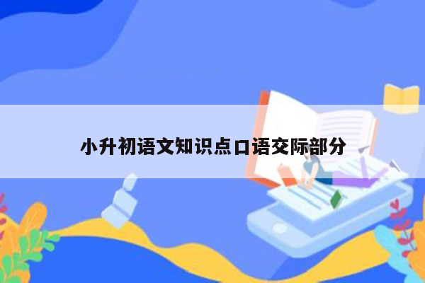 小升初语文知识点口语交际部分