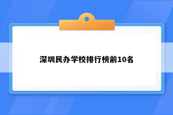 深圳民办学校排行榜前10名