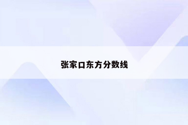 张家口东方分数线