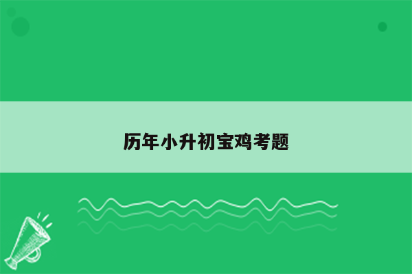 历年小升初宝鸡考题