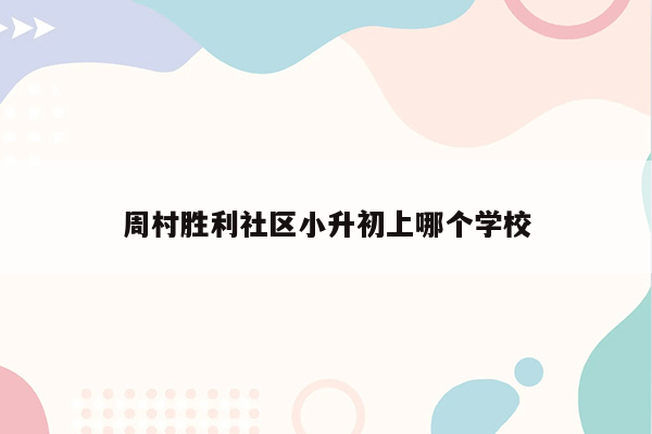 周村胜利社区小升初上哪个学校