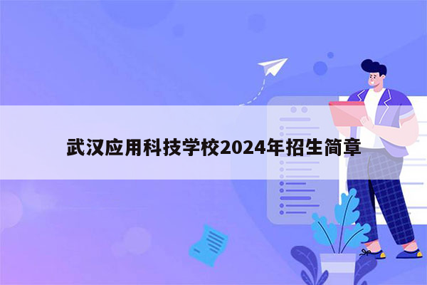 武汉应用科技学校2024年招生简章