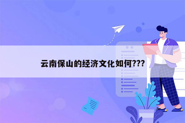 云南保山的经济文化如何???