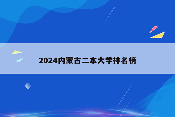 2024内蒙古二本大学排名榜