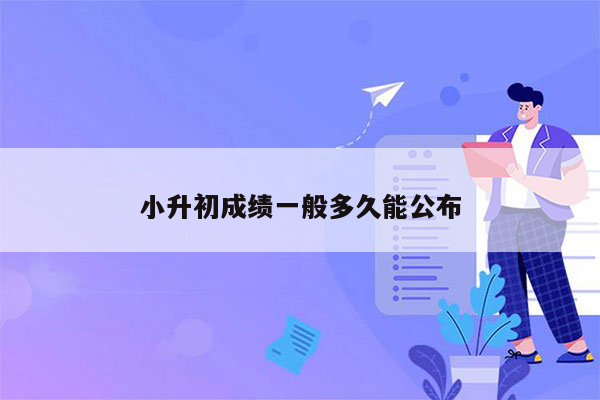 小升初成绩一般多久能公布