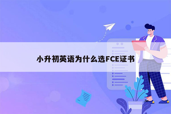 小升初英语为什么选FCE证书