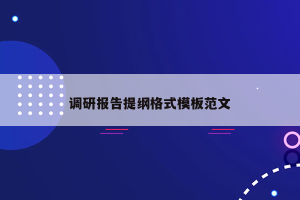 调研报告提纲格式模板范文