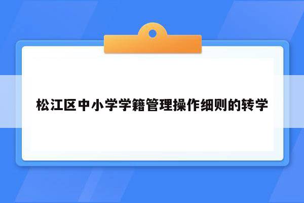 松江区中小学学籍管理操作细则的转学