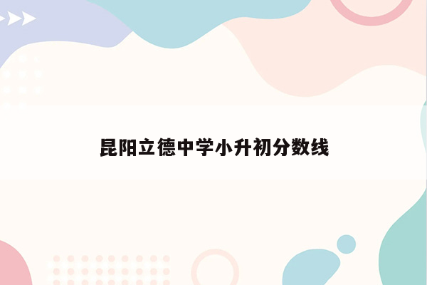 昆阳立德中学小升初分数线