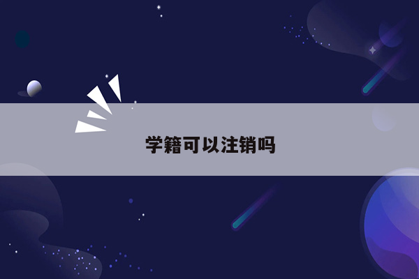 学籍可以注销吗