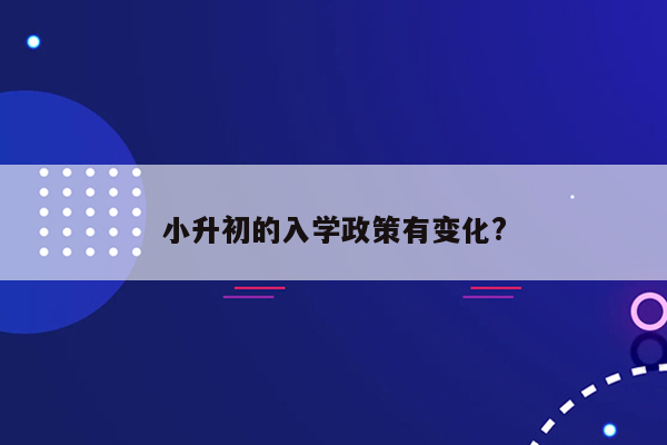 小升初的入学政策有变化?