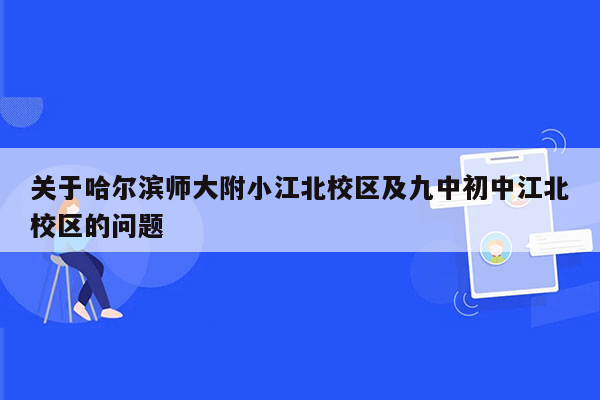 关于哈尔滨师大附小江北校区及九中初中江北校区的问题