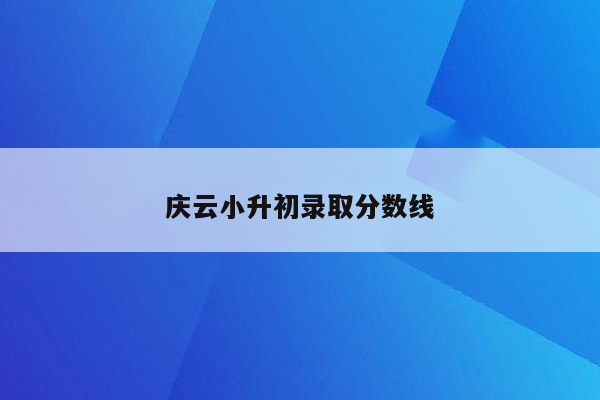 庆云小升初录取分数线