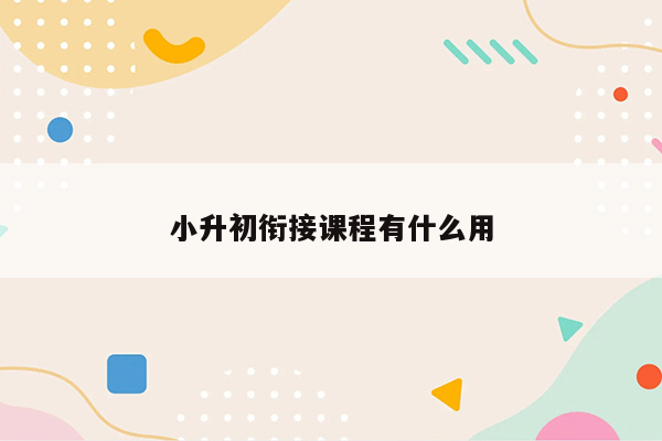 小升初衔接课程有什么用