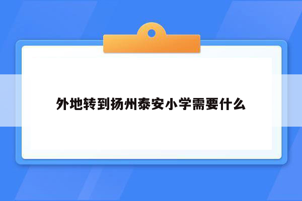 外地转到扬州泰安小学需要什么