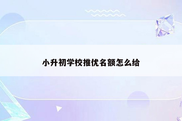 小升初学校推优名额怎么给