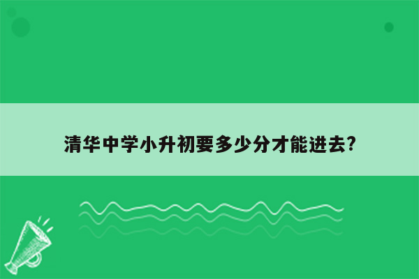 清华中学小升初要多少分才能进去?