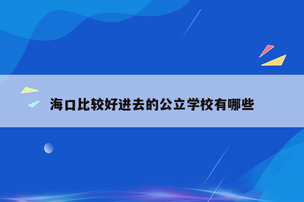 海口比较好进去的公立学校有哪些