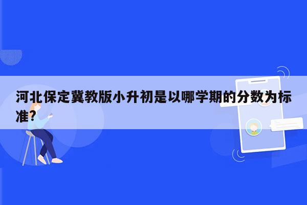 河北保定冀教版小升初是以哪学期的分数为标准?