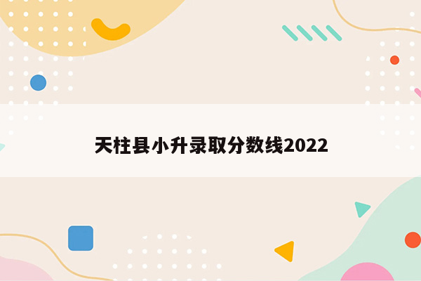 天柱县小升录取分数线2022