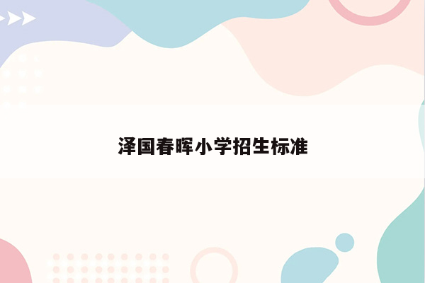 泽国春晖小学招生标准