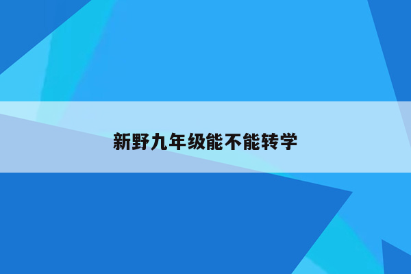 新野九年级能不能转学