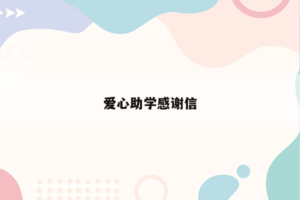 爱心助学感谢信