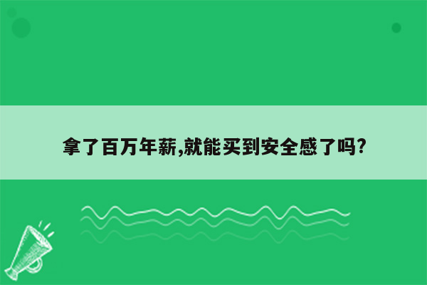 拿了百万年薪,就能买到安全感了吗?