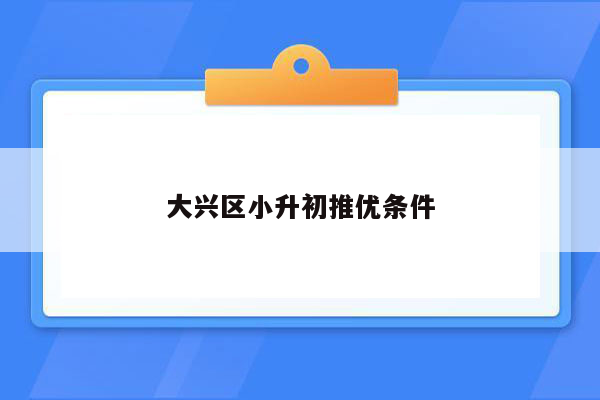 大兴区小升初推优条件