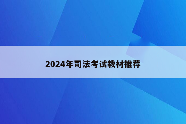 2024年司法考试教材推荐