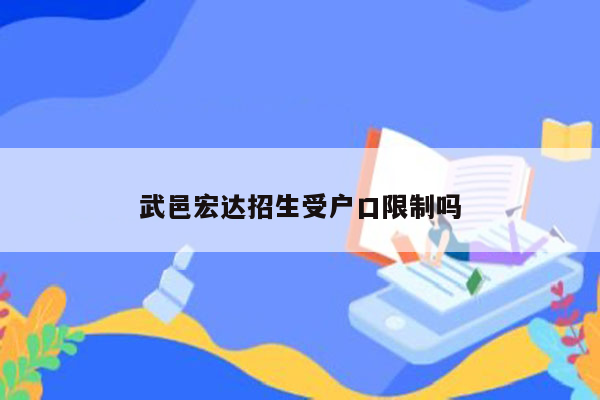 武邑宏达招生受户口限制吗