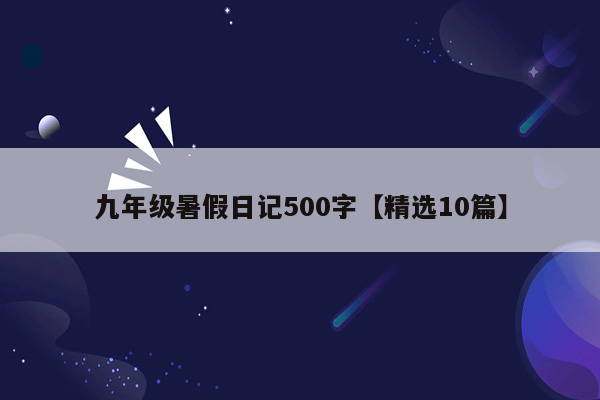 九年级暑假日记500字【精选10篇】