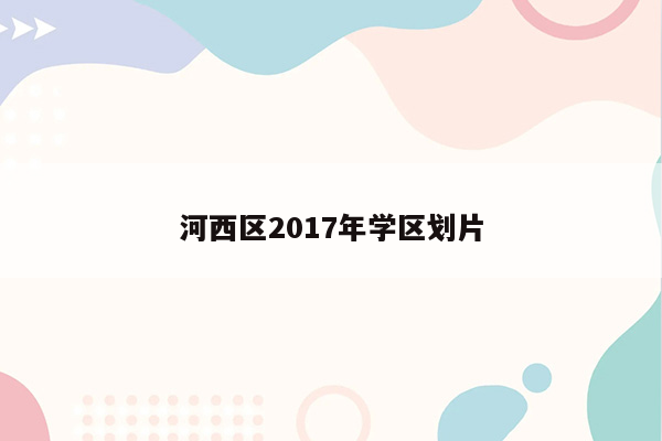 河西区2017年学区划片