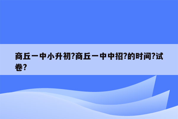 商丘一中小升初?商丘一中中招?的时间?试卷?