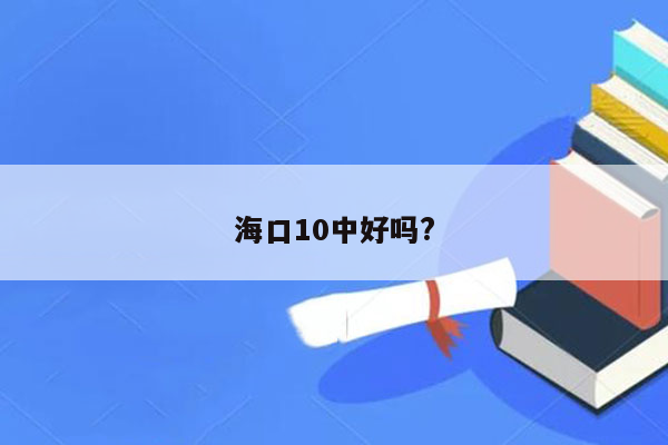 海口10中好吗?