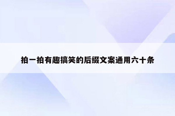 拍一拍有趣搞笑的后缀文案通用六十条