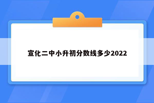 宣化二中小升初分数线多少2022