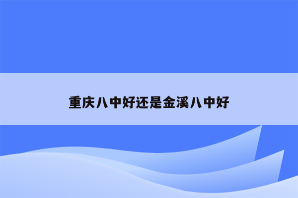 重庆八中好还是金溪八中好